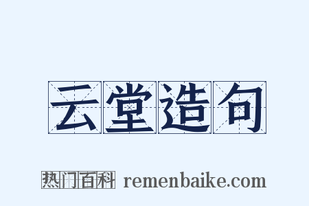云堂造句是什么意思的图片